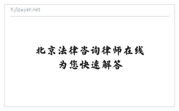 北京律师网 - 北京法律咨询律师在线为您快速解答_崇法网 缩略图