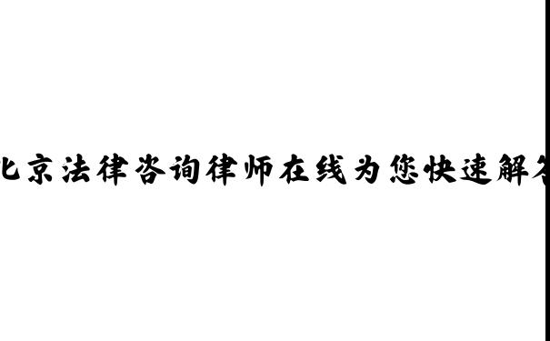 北京律师网 - 北京法律咨询律师在线为您快速解答_崇法网